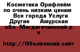 Косметика Орифлейм по очень низким ценам!!! - Все города Услуги » Другие   . Амурская обл.,Магдагачинский р-н